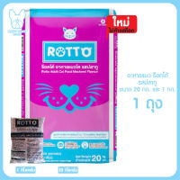 ของใหม่ ไม่ค้างสต๊อก อาหารแมว Rotto 20 กก. 1 กระสอบ และ แยกถุง 1 กก. รสปลาทู สำหรับแมวโตทุกสายพันธุ์