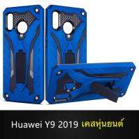 [ส่งจากไทย] Case Huawei Y9 2019 เคสหุ่นยนต์ Robot case  เคสไฮบริด มีขาตั้ง เคสกันกระแทก TPU CASE สินค้าใหม่ Fashion Case 2020