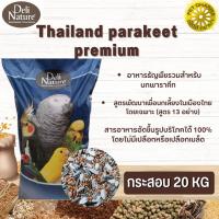 Deli Nature Parakeets Mix ธัญพืช 13 ชนิด สำหรับนกปากขอเล็ก-กลาง สินค้าสะอาดได้คุณภาพ (20กก)