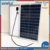 Saneluz [ 1 แผง ] แผงโซล่าเซลล์ 12V 20W 30W 50W - 18V 20W 30W 50W Polycrystal พร้อมสายที่ความยาว 1 เมตร Solar Cell สินค้ามีจำนวนจำกัด