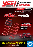 สปริงโหลด YSS MAZDA 2 รุ่นปี 2015 ขึ้นไป สเปคโหลดเตี้ย 30/30 มม. ของใหม่ มือหนึ่ง มีรับประกัน 3 ปี ชุดสปริงรถยนต์ YSS MAZDA 2 (คู่หน้า+คู่หลัง) จำนวน 1 ชุด