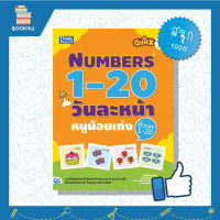 หนังสือ Quick One Page One Day Numbers 1-20  วันละหน้า หนูน้อยเก่งตัวเลข 1-20 หนังสือเสริมeq iq  เพื่อเสริมสร้างการเรียนรู้ เสริมสร้างพัฒนาการ จินตนาการ ให้กับลูกน้อย ซื้อหนังสืออนไลน์ กับ Book4US