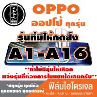 ฟิล์มไฮโดรเจล โทรศัพท์ OPPO ออปโป้(ตระกูลA1-A16,ทุกรุ่น )*ฟิล์มใส ฟิล์มด้าน ฟิล์มถนอมสายตา*แจ้งรุ่นอื่นทางแชทได้เลยครับ มีทุกรุ่น ทุกยีห้อ