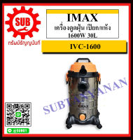 IMAX เครื่องดูดฝุ่น เปียก/แห้ง 1600W 30L รุ่น IVC-1600 ถูก