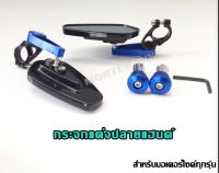 กระจกแต่งปลายแฮนด์ สำหรับมอเตอร์ไซค์ทุกรุ่น -สีน้ำเงิน WAVE,PCX, MSX, KSR, ZOOMER-X, CBR, AEROX,N-MAX, X-MAX, FORZA,CB-150R,CLICK และอื่นๆ) T-027