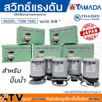 Thaisin สวิทช์แรงดัน “ยามาดะ” YAMADA สำหรับปั๊มน้ำ สวิทช์ควบคุมแรงดันอัตโนมัติ (Pressure Switch) เกลียวใน 3/8 นิ้ว รับประกันคุณภาพ