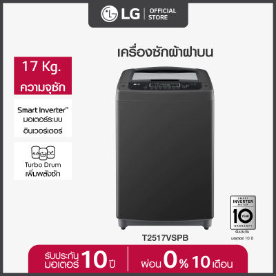 LG เครื่องซักผ้าฝาบน รุ่น T2517VSPB ระบบ Smart Inverter ความจุซัก 17 กก.