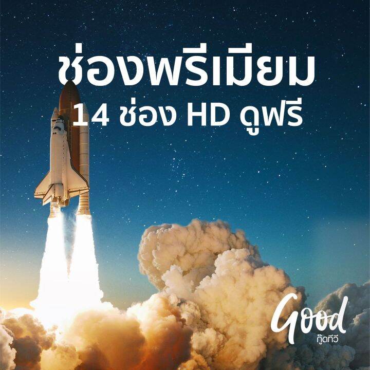 ส่งฟรี-กล่องดาวเทียม-good-tv-ดูสำรวจโลก-hd-ฟรี-เหมาะกับทีวีจอใหญ่-ใช้จานทึบ-ku-band