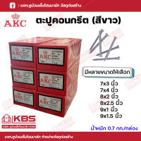 AKC ตะปูคอนกรีต ตะปูตอกปูน ตะปูตีผนังปูน มงกุฎ ขนาด 7x3 นิ้ว,7x4 นิ้ว,8x2 นิ้ว,8x2.5 นิ้ว,9x1 นิ้ว,9x1.5 นิ้ว น้ำหนัก 0.7 กก./กล่อง พร้อมส่ง ราคาถูกสุด!!!!!