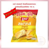 ซื้อ 5 แถม 1 เลย์ สแตคส์ มันฝรั่งทอดกรอบ รสมันฝรั่งออริจินัล 73 ก. เลย์ สแต็กส์ Lays Potato chips  เลย์ มันฝรั่งทอดกรอบ ขนมเลย์ ขนมขบเคี้ยว Lays stax