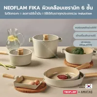 (มีรับประกัน ถูกสุด พร้อมส่ง) Neoflam ชุดเครื่องครัวกระทะ หม้อ จากเกาหลี รุ่น FIKA มีให้เลือก 12 แบบ ใช้ได้กับเตาทุกประเภท
