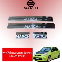 ? ราคาถูกที่สุด? ชายบันไดสแตนเลส สคัพเพลท Nissan March 2011-2019 ##ตกแต่งรถยนต์ ยานยนต์ คิ้วฝากระโปรง เบ้ามือจับ ครอบไฟท้ายไฟหน้า หุ้มเบาะ หุ้มเกียร์ ม่านบังแดด พรมรถยนต์ แผ่นป้าย