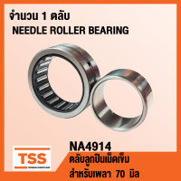 NA4914 ตลับลูกปืนเม็ดเข็ม NA 4914 ( NEEDLE ROLLER BEARINGS ) จำนวน 1 ตลับ NA4914 โดย TSS