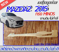 สเกิร์ตหน้า MAZDA2 2015 ลิ้นหน้า ทรง  MINOS พลาสติก ABS งานดิบ ไม่ทำสี