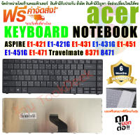 KEYBOARD คีย์บอร์ด ACER Aspire  E1-421  E1-421G  E1-431  E1-431G  E1-451  E1-451G  E1-471  E1-471G  Travelmate 8371 8471  (ไทย-อังกฤษ)