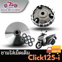 ASIA MOTOBIKE ชามใส่เม็ดเดิม รุ่น CLICK125 I