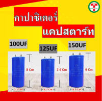 คาปาซิเตอร์ สตาร์ท แบบหัวน๊อต capacitor start 100uf 125uf 150uf 200uf 250uf 300uf 350uf 400uf 450uf 500uf 600uf 250v