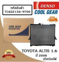 หม้อน้ำรถยนต์  Toyota Altis 1.6 ปี 2008 เกียร์ออโต้ Cool Gear by Denso ( รหัสสินค้า TG422134-9700 2W )