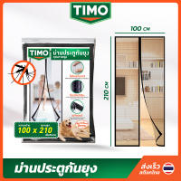 ม่านกันยุง TIMO ผ้าม่านกันยุง 100x210 กันยุงติดประตู มุ้งประตูกันยุง มุ้งลวดประตู มุ้งติดประตู ม่านแม่เหล็กกันยุง มุ้งกันยุงปะตู ไฟเบอร์กลาส Fiberglass Magnetic Mosquito Screen Door // AN-MD10-BTM