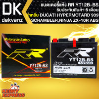 RR แบตเตอรี่แห้ง YT12B-BS (12V/12Ah) สำหรับ DUCATI HYPERMOTARD 939, SCRAMBLER ICON,NINJA ZX-10R ABS, SCRAMBLER,DUCATI กว้าง69xยาว150xสูง130