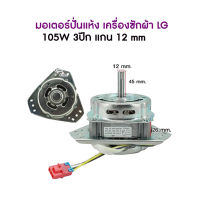 มอเตอร์เครื่องซักผ้า 105w 3ปีก LG (C) แกน12มิล สินค้ามีพร้อมส่ง