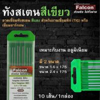 ทังสเตนTungstens electodes 2% thoriated Green งานเชื่อมอลูมิเนียม ( 1 กล่อง 10 เส้น )