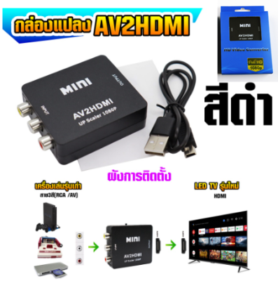 ตัวเเปลง av to hdmi (AV TO HDMI Adapter 1080P Video Convert)ใช้ต่อทีวีรุ่นใหม่ที่ไม่มีช่องต่อav พร้อมส่ง