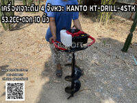 เครื่องเจาะดิน 4 จังหวะ KANTO KT-DRILL-4STK 53.2CC+ดอก 10 นิ้ว