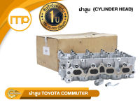 ฝาสูบ 2TR-FE-EGR รุ่นรถ TOYOTA COMMUTER, VIGO เบนซิน 2.7