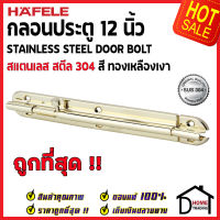 ถูกที่สุด HAFELE กลอนประตู 12 นิ้ว สแตนเลส 304 กลอน 12" สีทองเหลืองเงา 489.71.331 Stainless Steel 304 Door Bolt กลอนสแตนเลส ไม่เป็นสนิม ของแท้ 100%