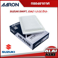 AARON กรองอากาศ SUZUKI SWIFT, CIAZ 1.2 ปี 12- (1AFT122) (1ชิ้น)