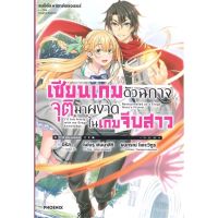 หนังสือ เซียนเกมตัวฉกาจจุติมาผงาดในเกมฯ 1 (LN) สนพ.PHOENIX-ฟีนิกซ์ #หนังสือเรื่องแปล ไลท์โนเวล (Light Novel - LN)