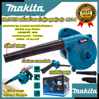 ? MAKITA เครื่องเป่าลม BLOWER เป่าลม เป่าฝุ่น ดูดฝุ่น รุ่น 4014N (งานเทียบ) ? การันตีสินค้า ???