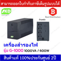 SKD UPS เครื่องสำรองไฟ 1000VA / 600W รุ่น G-1000