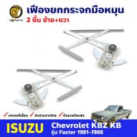 เฟืองยกกระจก หน้าซ้าย+ขวา สำหรับ Isuzu KBZ ปี 1981-88