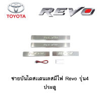 ชายบันไดสแตนเลส/สคัพเพลท มีไฟ Toyota Revo รุ่น4ประตู