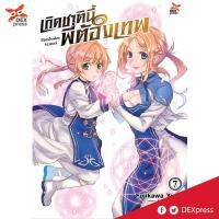 DEXPRESS หนังสือการ์ตูน เกิดชาตินี้พี่ต้องเทพ เล่ม 7