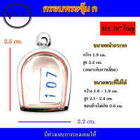 กรอบพระ สแตนเลส ทรงพระซุ้ม ก เบอร์ 107 ใหญ่