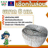 เชือกใยยักษ์ เชือกไนล่อน HDPP ขนาด 8 มม. ยาว 150-200 เมตร สีครีมแต้มแดง เชือกใช้ในการประมง หมัดกับผ้าใบคลุมรถ หมัดกับสินค้ากันตก