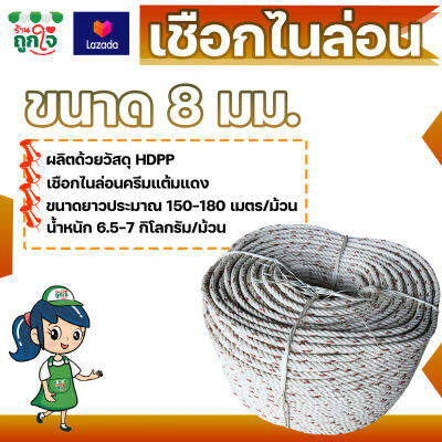 เชือกใยยักษ์ เชือกไนล่อน HDPP ขนาด 8 มม. ยาว 150-200 เมตร สีครีมแต้มแดง เชือกใช้ในการประมง หมัดกับผ้าใบคลุมรถ หมัดกับสินค้ากันตก