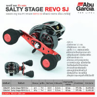 Abu Garcia Salty Stage REVO SJ รอกเบทคาสติ้ง อาบู การ์เซีย รีโว เอสเจ หมุนขวา