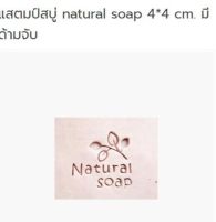 แสตมป์สบู่  natural soap  มีด้าม 001375  แสตมป์สบู่ แสตมป์มีด้าม ทีีกดลาย ที่ กดสบู่ ตราปั๊มสบู่