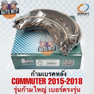 คุ้มสุด ๆ MUSASHI ก้ามเบรคหลัง COMMUTER 2015-2018 รุ่นก้ามใหญ่ มีหมุดเกี่ยวสปริง #TWN2370 ราคาคุ้มค่าที่สุด ปลอก มือ รถ มอ ไซ ปลอก มือ ปลอก แฮน ปลอก มือ จักรยาน ปลอก มือ รถ