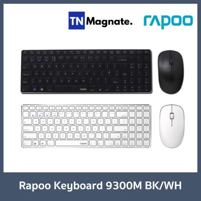 [คีย์บอร์ดกับเม้าส์ไร้สาย] Rapoo Keyboard&Mouse Wireless 9300M - เลือกสี