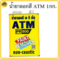 น้ำยาลอกสี อย่างดี ATM 1 กก. ใช้ลอกสีเก่า ทุกประเภท จากพื้น โลหะ ปูน ไม้