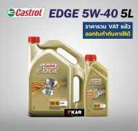 Castrol  edge คาสตรอล เอจ สังเคราะห์ 100%  5W-40 A3/B4  ขนาดบรรจุ  4 แถม 1ลิตร