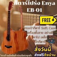 กีตาร์โปร่ง ENYA EB01 กีต้าร์โปร่ง Enya 34 นิ้ว หน้าไม้มะฮอกกานี ของแถมสุดพรีเมี่ยม พกพง่าย เช็คสินค้าก่อนจัดส่ง ส่งฟรี มีเก็บเงินปลายทาง