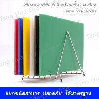 เขียงพลาสติก 12x18x0.5 นิ้ว  6 สี + ชั้นวางเขียง