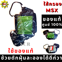 ไส้กรองอากาศ msx 125 ไส้กรองmsx ใส้กรองของแท้ ไม่ใช้เกรด A รหัส 17210-K26-900 ( อะไหล่แท้ศูนย์100% ) ใช้ของแท้ ช้วยดักฝุ่นละอองได้ดีกว่า