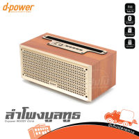 ตู้ลำโพงวินเทจ d-power WOODY (น้ำตาล) ของแท้ ส่งไว (ใบกำกับภาษีทักเเชทได้เลยค่ะ) ฮิปโป ออดิโอ Hippo Audio